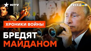 Есть ПОДВЕРЖДЕНИЕ! КРЕМЛЬ собирается СОЗДАТЬ НОВЫЙ МАЙДАН @skalpel_ictv