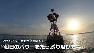 みうらでシーカヤック vol.48 “朝日のパワーをたっぷり浴びて”