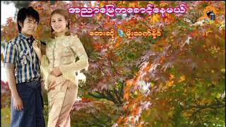 အညာမြေကစောင့်နေမယ် 🎤မိုးသက်နိုင် karaoke myanmar song