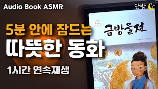 중간광고 없는 따뜻한 어른동화 「금방울전」ㅣ하루 5분 잠자리 이야기ㅣ잠 잘때 듣는 이야기ㅣ책 읽어주는 남자ㅣ오디오북ㅣ수면, 태교ㅣASMR