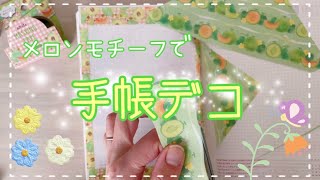 100均素材でほぼ日手帳デコ🍈✨ #63