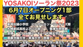 よさこいソーラン祭り２０２３開幕　オープニングの１部演舞まとめ動画　　Yosakoi Soran Festival 2023 opens