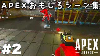 【野良マッチ】APEXおもしろシーン集 #2【エーペックスレジェンズ】