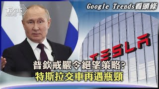 【Google Trends看頭條】普欽戒嚴令絕望策略? 特斯拉交車再遇瓶頸｜TVBS新聞2022.10.21