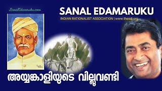 അയ്യങ്കാളിയുടെ വില്ലുവണ്ടി l സനൽ ഇടമറുക് l Sanal Edamaruku