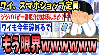 【衝撃】わい、スマホショップ定員、もう限界ｗｗｗｗｗｗｗｗｗ【2ch面白いスレ】【ゆっくり解説】