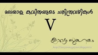 മലയാളകവിതയുടെ ചരിത്രവഴികള്‍ V ഉണ്ണിയച്ചീചരിതം