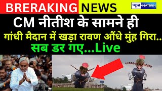 CM Nitish के सामने ही Gandhi Maidan में खड़ा रावण औंधे मुंह गिरा..सब डर गए, देखिए | News4Nation