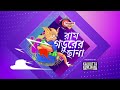 ram gorurer chana tv comedy show stand up comedy graphics