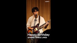 241205 Happy Birthday - 심아일랜드 (SIMILE LAND) [디깅 나우 : 심아일랜드 단독공연 앵콜]