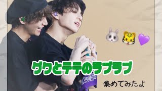 最近のグクテテのラブラブ集🐰🐯