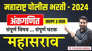 पोलीस भरती-2024 |अंकगणित सलग 3 तास संपूर्ण विषय संपूर्ण घटक महासराव | By Yogesh Bobade #policebharti