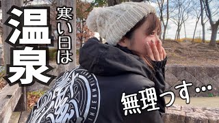 【バイク女子】寒い日は温泉しか勝たん。私の〇〇ダサいってよ…