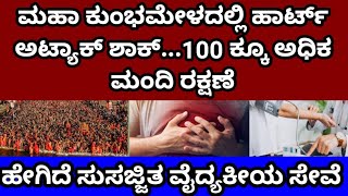 ಮಹಾ ಕುಂಭಮೇಳದಲ್ಲಿ ಹೃದಯಾಘಾತದ ಶಾಕ್...100 ಕ್ಕೂ ಅಧಿಕ ಮಂದಿ ರಕ್ಷಣೆ...ಹೇಗಿದೆ ಸುಸಜ್ಜಿತ ವೈದ್ಯಕೀಯ ಸೇವೆ