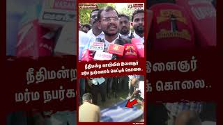 துப்பாக்கி எங்கே? பே.. பேன்னு முழிக்குறாங்க.. #shorts | #tirunelveli | #murder