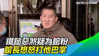 蔡阿嘎遇襲！鐵鎚惡煞疑為館粉　館長：是我兒子也踹過去｜三立新聞網SETN.com