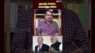 தடுமாறிய Russia.. கைகொடுத்த India! #russia #india #modi #putin #brics #ibctamil