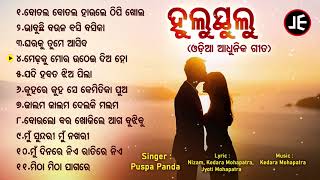 Hulustulu - ହୁଲୁସ୍ତୁଲୁ | Modern Song - ଆଧୁନିକ ଗୀତ | Botola Bahare Thipi Khola | Puspa Panda | JE