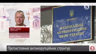 Протистояння антикорупційний структур: які будуть наслідки