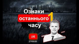 Ознаки останнього часу I частина 1 (27/03/20)