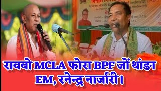 रावबो BTR सोरखारनि MCLA फोरा BPF जों थाङा आरो रावबो सावरायाखै : EM रनेन्द्र नार्जारी।