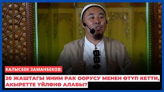 Калысбек Заманбеков: 20 жаштагы иним рак оорусу менен өтүп кетти, акыретте үйлөнө алабы?