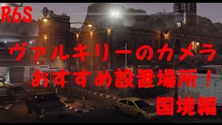 R6S ヴァルキリーのカメラオススメ設置場所！　国境編