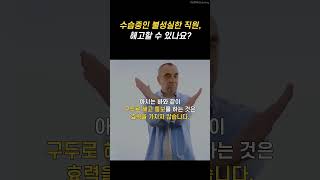 수습기간 중 불성실한 직원, 해고할 수 있을까요?🤨