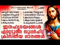 ജനഹൃദയങ്ങൾ ഏറ്റെടുത്ത സൂപ്പർഹിറ്റ് ക്രിസ്തീയ ഗാനങ്ങൾ!! |#superhits |#evergreenhits