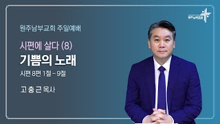 [원주남부교회] 주일예배 시편에살다(8) \