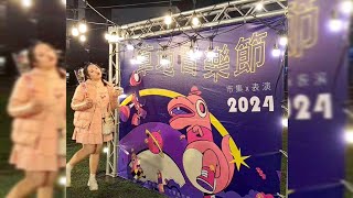 2024.03.13 北護草地音樂節 《下課鐘 LOVE SONG》- cover by 吳文儀