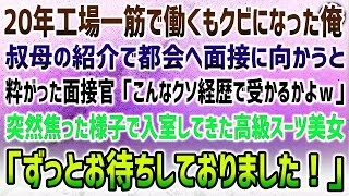 【感動する話】20年働いた工場をクビ…叔母の紹介で都会へ面接に行くと面接官「こんなクソ経歴で受かるかよw」→突然面接会場に焦った様子の高級スーツ美女が入室「ずっとお待ちしておりました」