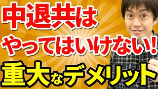 【やってはいけない！】中退共の重大なデメリット