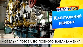 Капітально відремонтована: котельня у Дніпрі працює на повну потужність