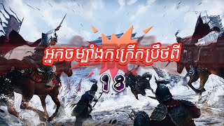 អ្នកចម្បាំងកក្រើកប្រឹថពី ភាគទី 18 Heroes of Sui and Tang Dynasties រឿងចិន រឿងភាគចិន