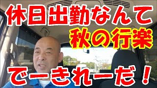 「大型トラック運転手youtuber」休日の運行は、いろいろ大変です！秋の行楽シーズン