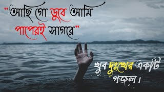আছি গো ডুবে আমি পাপেরই সাগরে | Achi go duba ami papere Sagore | Bangla Gojol