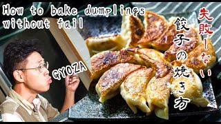 失敗しない！餃子のくっつかない焼き方 Japanese dumplings Recipe that does not fail GYOZA