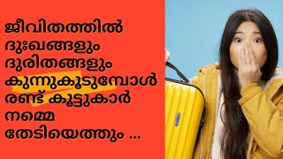 ജീവിതത്തിൽ ദുഃഖങ്ങളും ദുരിതങ്ങളും കുന്നു കൂടുമ്പോൾ രണ്ട് കൂട്ടുകാർ നമ്മെ തേടിയെത്തും