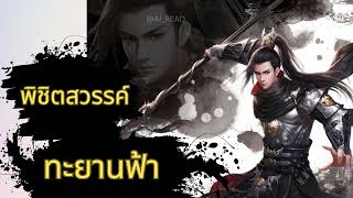 ตอนที่ 289 วันนี้เป็นวันตายของเจ้า : พิชิตสวรรค์ฯ : นิยายเสียง