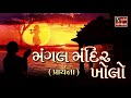 mangal mandir kholo dayamay beautiful prarthna મંગલ મંદિર ખોલો દયામય morning bhajan