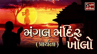 Mangal Mandir Kholo Dayamay || Beautiful Prarthna || મંગલ મંદિર ખોલો દયામય || Morning Bhajan ||