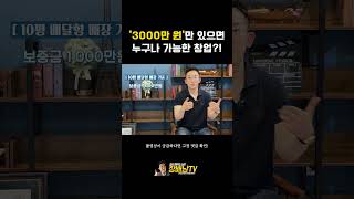 3000만원으로 내 가게 차리는 방법💸