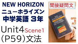 ニューホライズン NEW HORIZON 3年 Unit4 Scene1 文法 間接疑問文 中学英語 教科書 2021改訂版