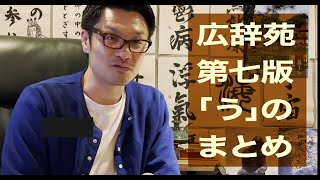 運の秘密 / 具鷲独り書展22 🦅 広辞苑「う」