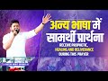 अन्य भाषा में सामर्थी प्रार्थना || RECEIVE PROPHETIC, HEALING AND DELIVERANCE DURING THIS PRAYER