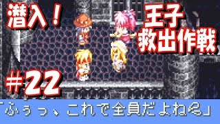 【GBA】テイルズオブファンタジア #22『アルヴァニスタ城に忍び込め！』