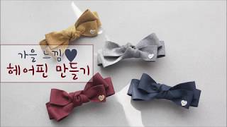 가을칼라가 너무 예쁜 심플한 리본집게핀 만들어보아요!/리본공예/DIY  Kids Hairclip