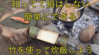 【 キャンプ飯 】知ってて役立つ竹で御飯を炊く！【 BBQ 】【アウトドアクッキング】