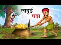 जादूई घड़ा | jadui ghada | Hindi kahaniya | moral stories